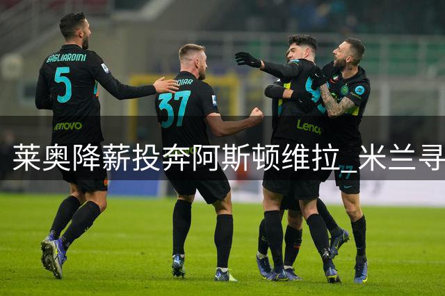 莱奥降薪投奔阿斯顿维拉 米兰寻锋锁定替代人选