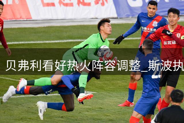 贝弗利看好热火阵容调整 斯波执教保障竞争力